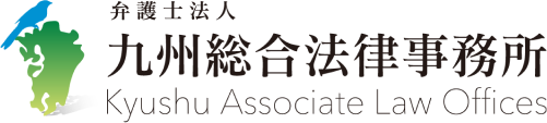 九州総合法律事務所